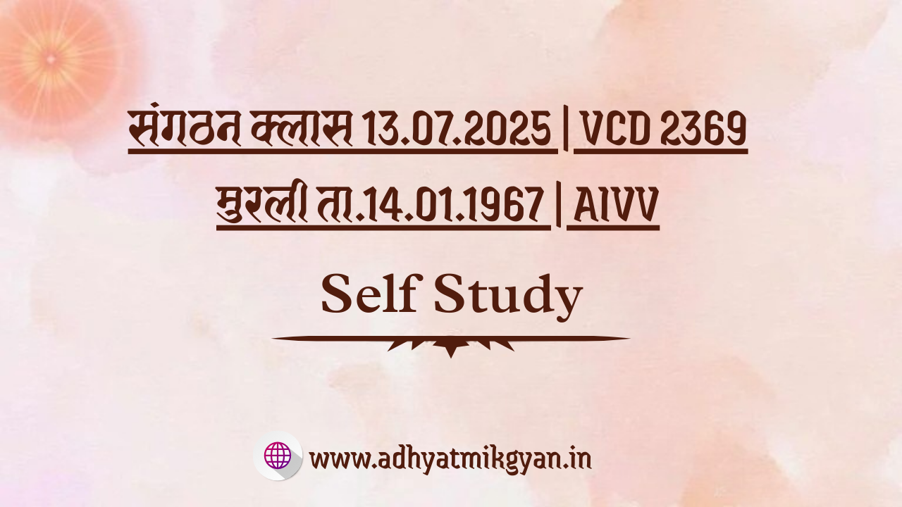 संगठन क्लास 13.07.2025 | VCD 2369 | Self Study | Adhyatmik Gyan