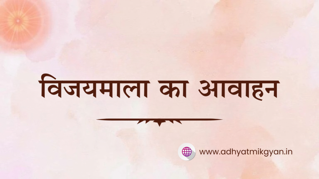 विजयमाला का आवाहन- aivv www.adhyatmikgyan.in