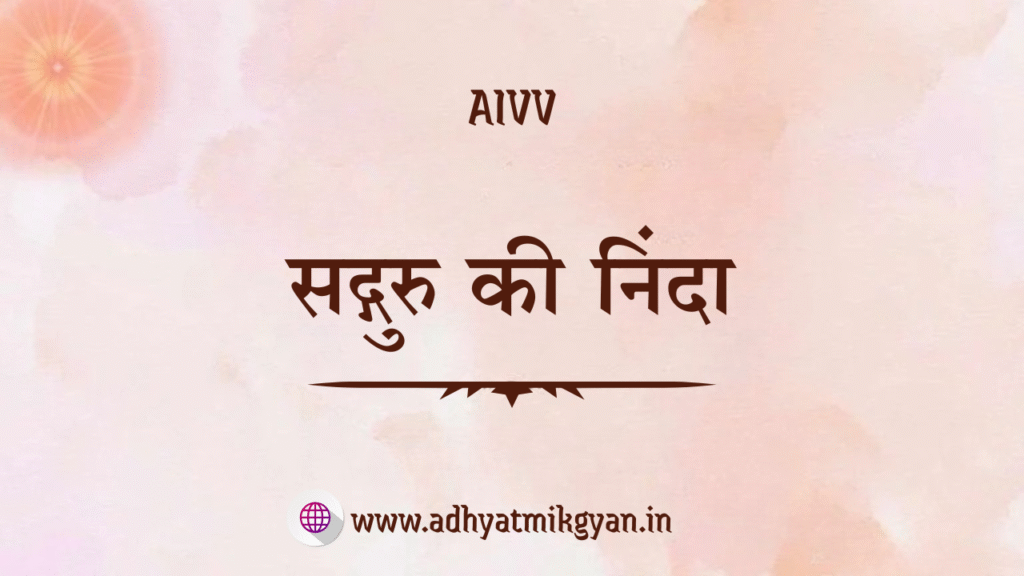 धर्म परिवर्तन (कन्वर्शन), aivv www.adhyatmikgyan.in