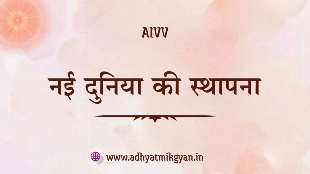 नई दुनिया की स्थापना, aivv www.adhyatmikgyan.in