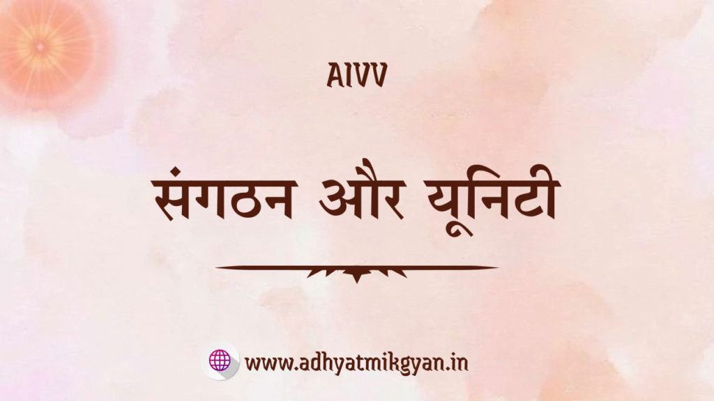 नई दुनिया की स्थापना, aivv www.adhyatmikgyan.in
