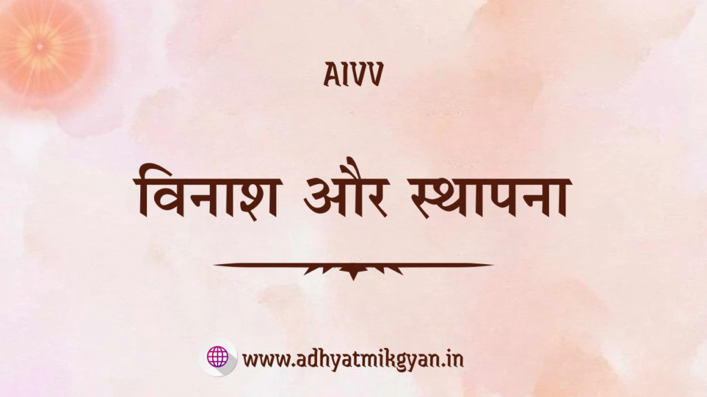 विनाश और स्थापना,aivv www.adhyatmikgyan.in